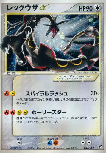 Carta レイカザの星 67/82 de 蒼空の激突